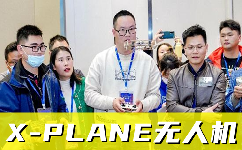 X-PLANE無人機(jī)